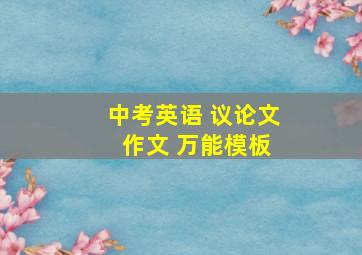 中考英语 议论文 作文 万能模板